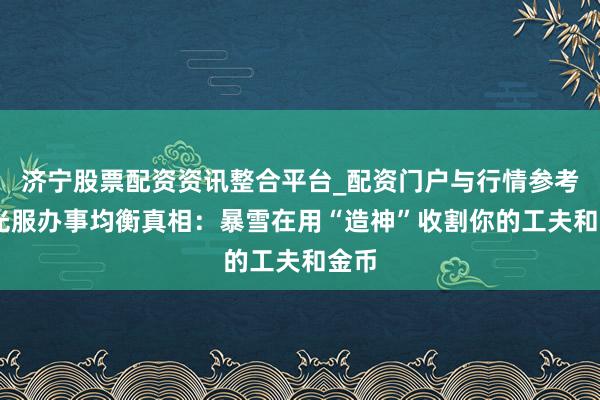 济宁股票配资资讯整合平台_配资门户与行情参考 时光服办事均衡真相：暴雪在用“造神”收割你的工夫和金币