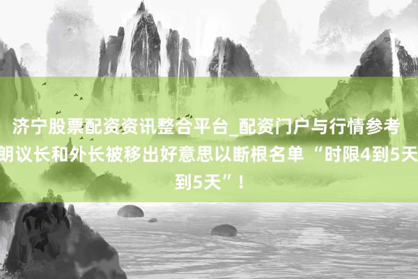 济宁股票配资资讯整合平台_配资门户与行情参考 伊朗议长和外长被移出好意思以断根名单 “时限4到5天”！